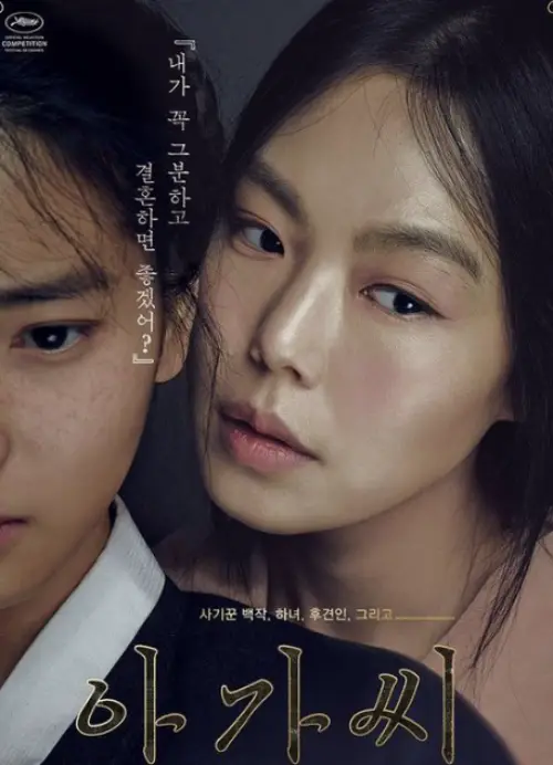 아가씨-영화-포스터-사진