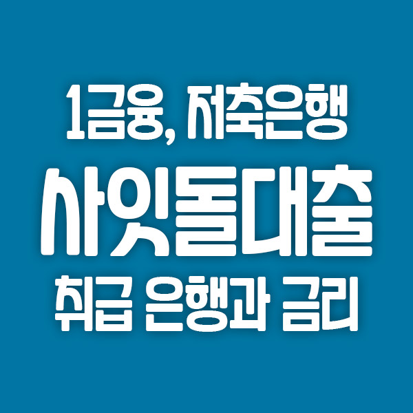 사잇돌 중금리 대출이란? 취급 은행과 금리를 알아보자
