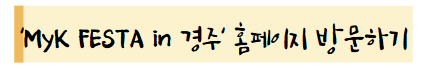 'MyK FESTA in 경주' 홈페이지 방문하기