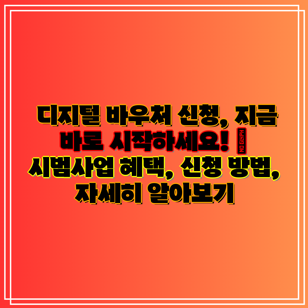 디지털 바우처 신청, 지금 바로 시작하세요! 시범사