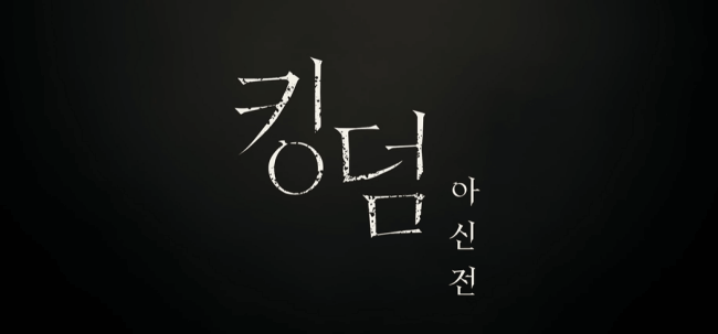 킹덤-아신전-무료-다시보기-넷플릭스