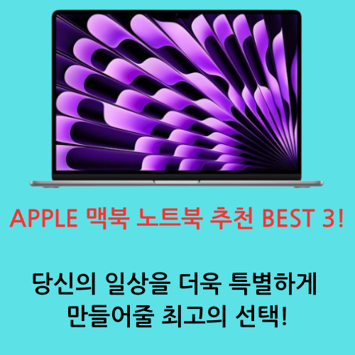 APPLE 맥북 노트북 추천 BEST 3!