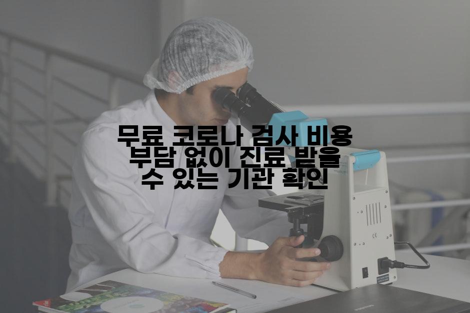 무료 코로나 검사 비용 부담 없이 진료 받을 수 있는 기관 확인