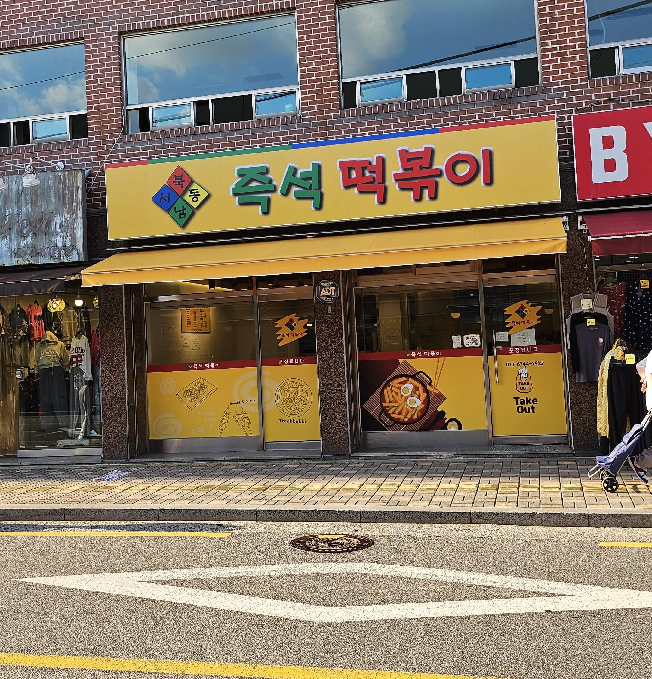 동서남북 즉석떡볶이 이미지