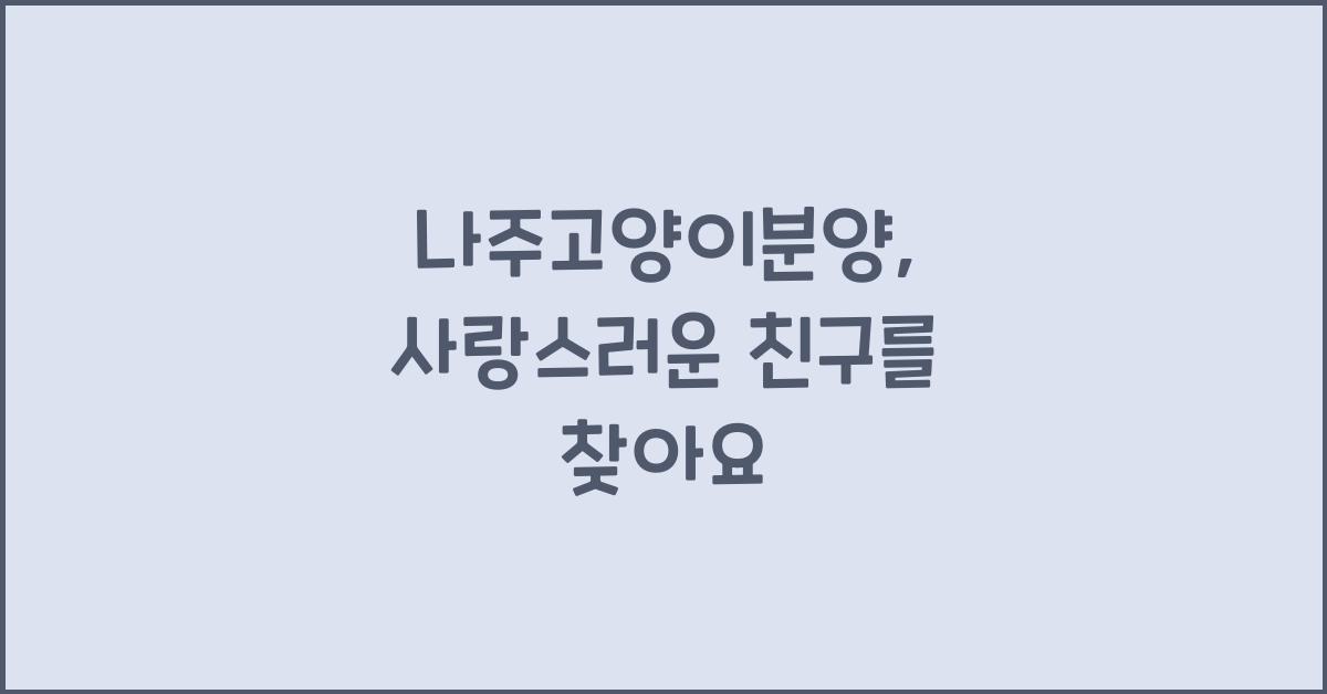 나주고양이분양