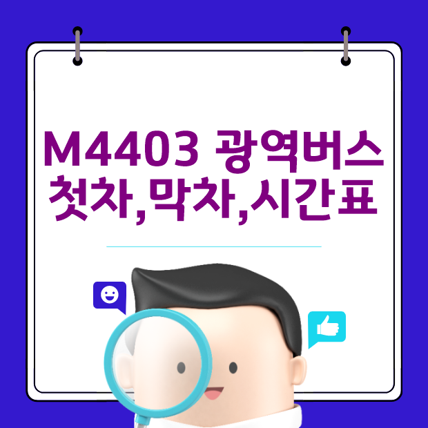  m4403 광역버스 노선과 첫차,막차 시간표