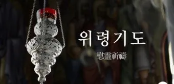 위령기도 가톨릭 기도문 모음_6