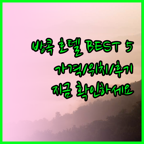 방콕 호텔 추천 베스트 5 가격 위치