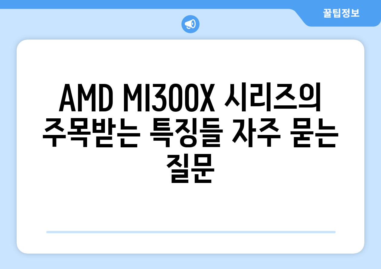 AMD MI300X 시리즈의 주목받는 특징들 자주 묻는 질문