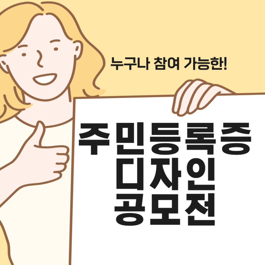 주민등록증 디자인 변경 공모전 접수기간 참가자격 신청방법 및 보상 등(일반 국민 참여 가능)