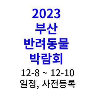 2023-부산-반려동물-박람회-일정-사전등록-무료입장-주차안내