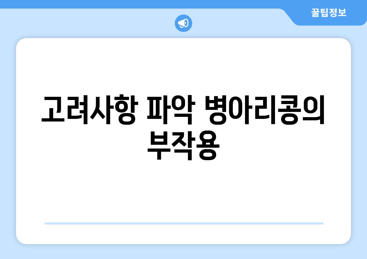 고려사항 파악| 병아리콩의 부작용