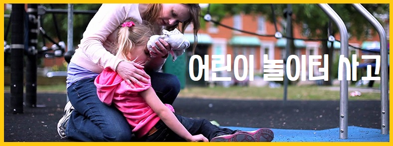 어린이 놀이터 사고