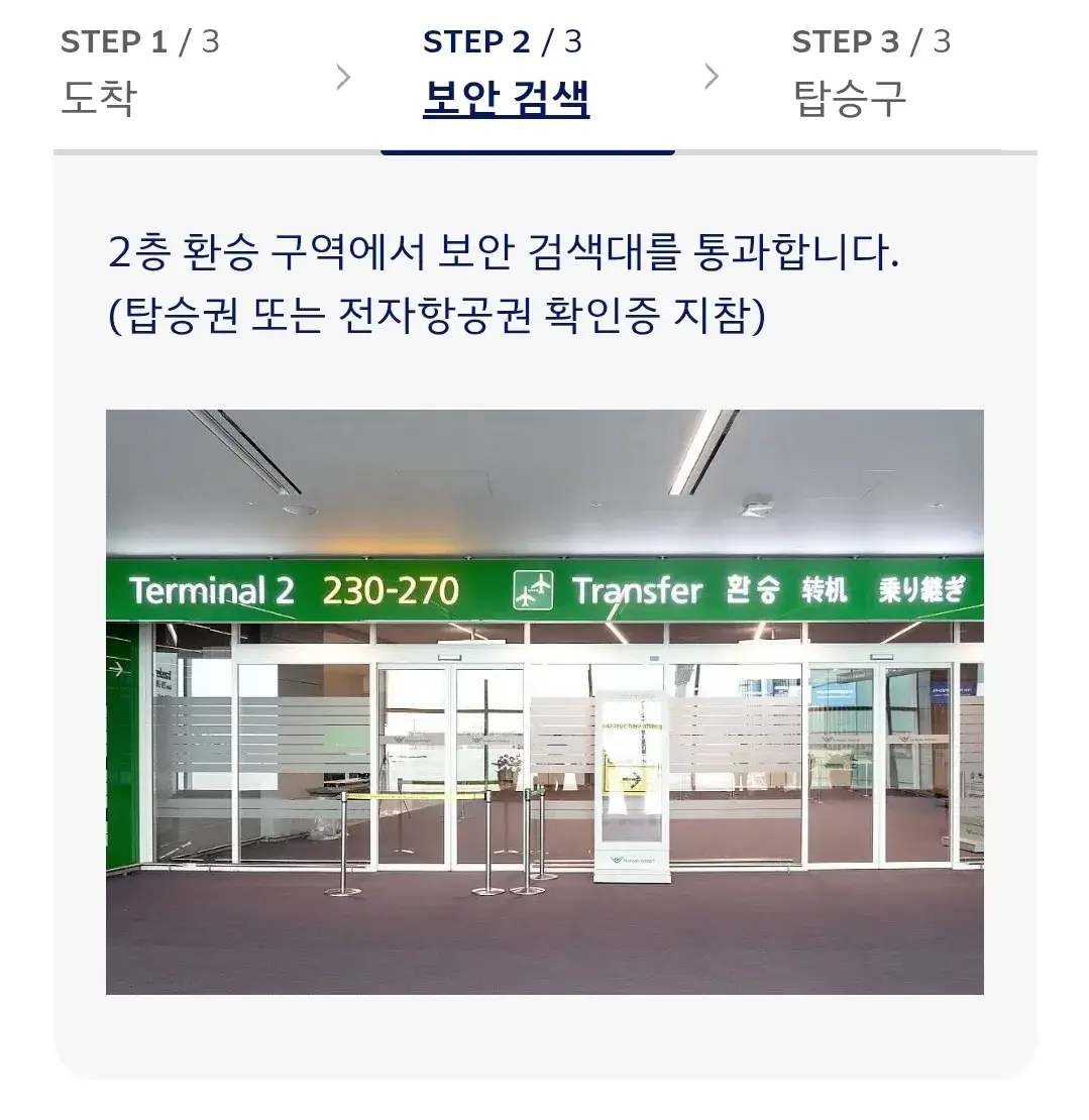 대한항공 인천국제공항 한국 국내선 환승 안내