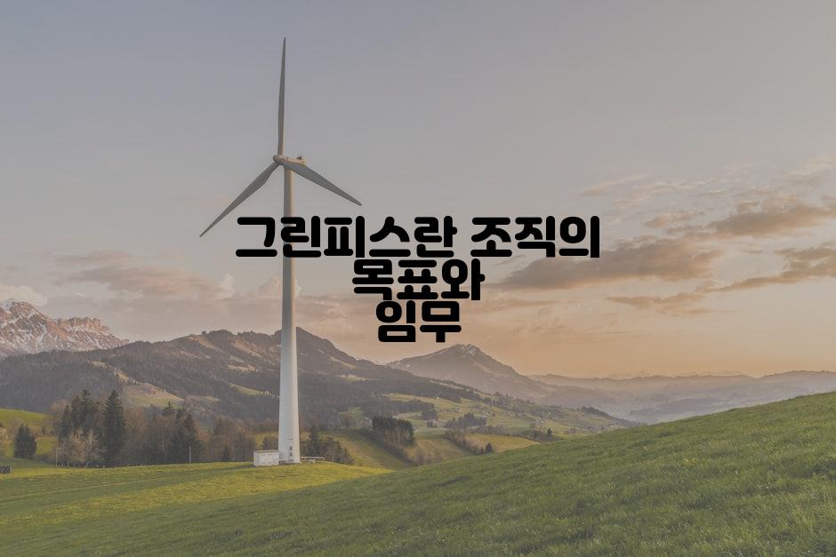 그린피스란 조직의 목표와 임무