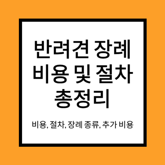 반려견 장례