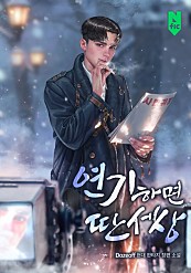  [현판/연예계] 연기하면 딴세상 1~25화 / Dozeoff (2.5/5)