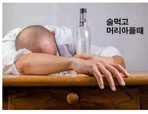 술먹고 머리아플때 해결방법