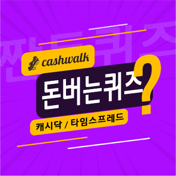 4월26일 캐시워크 돈버는퀴즈 정답 모음