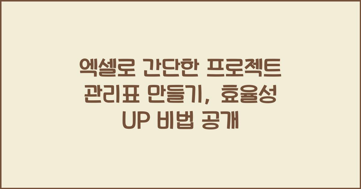 엑셀로 간단한 프로젝트 관리표 만들기