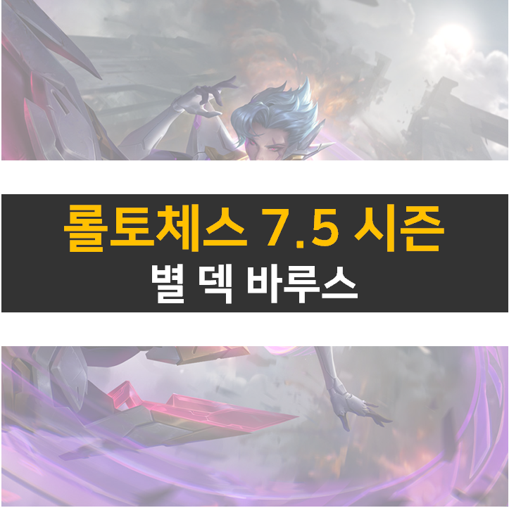  롤토체스 별 덱 7.5 시즌에는 이렇게 해보자!
