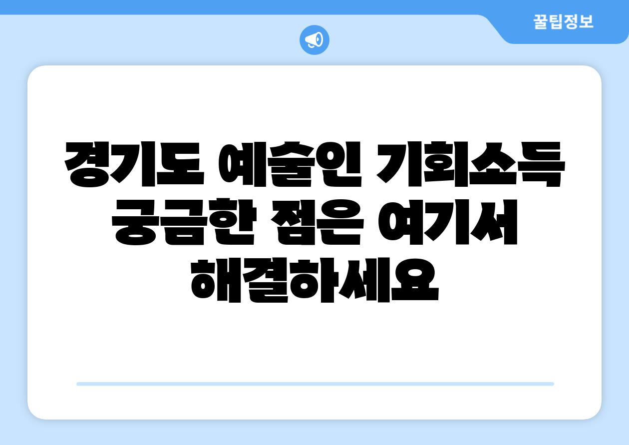 경기도 예술인 기회소득 궁금한 점은 여기서 해결하세요