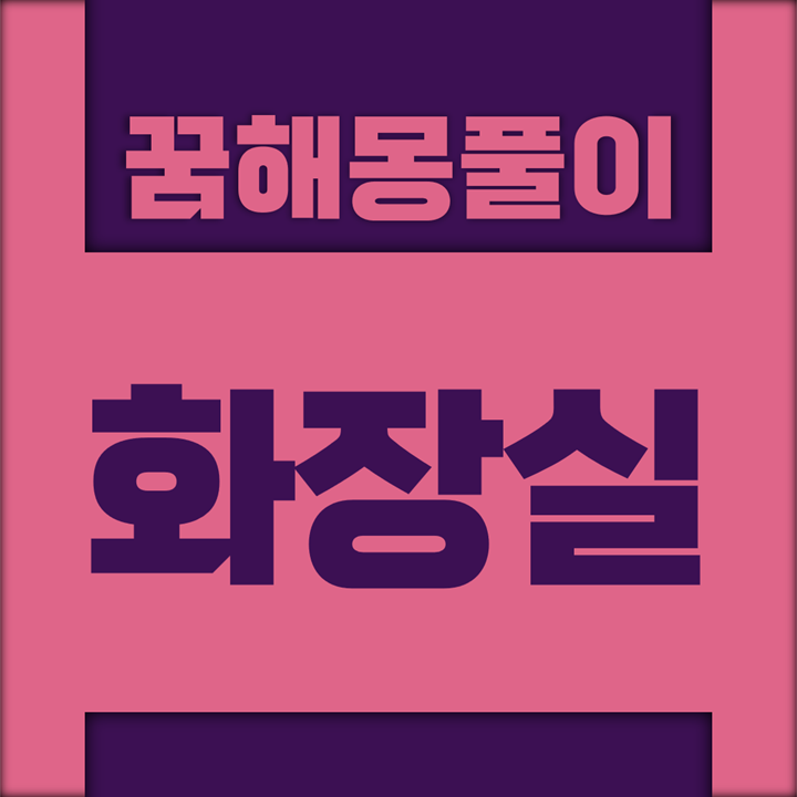  [꿈해몽풀이] 화장실 꿈해몽 모음 (변소)