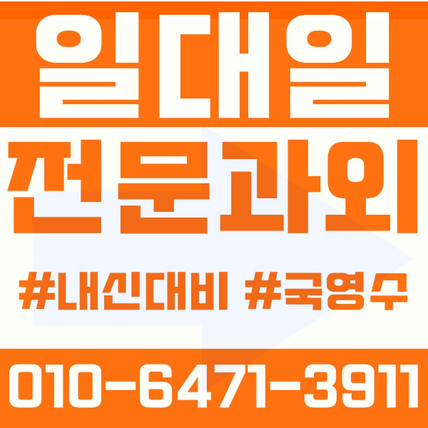  강릉 옥천동과외 영어과외 수학과외 국어과외 국영수과외 초등과외 옥천초 중등과외 해람중 강릉중 하슬라중 고등과외 명륜고 강릉여고 강릉고 경포고 제일고 문성고 여름방학특강 2학기대비