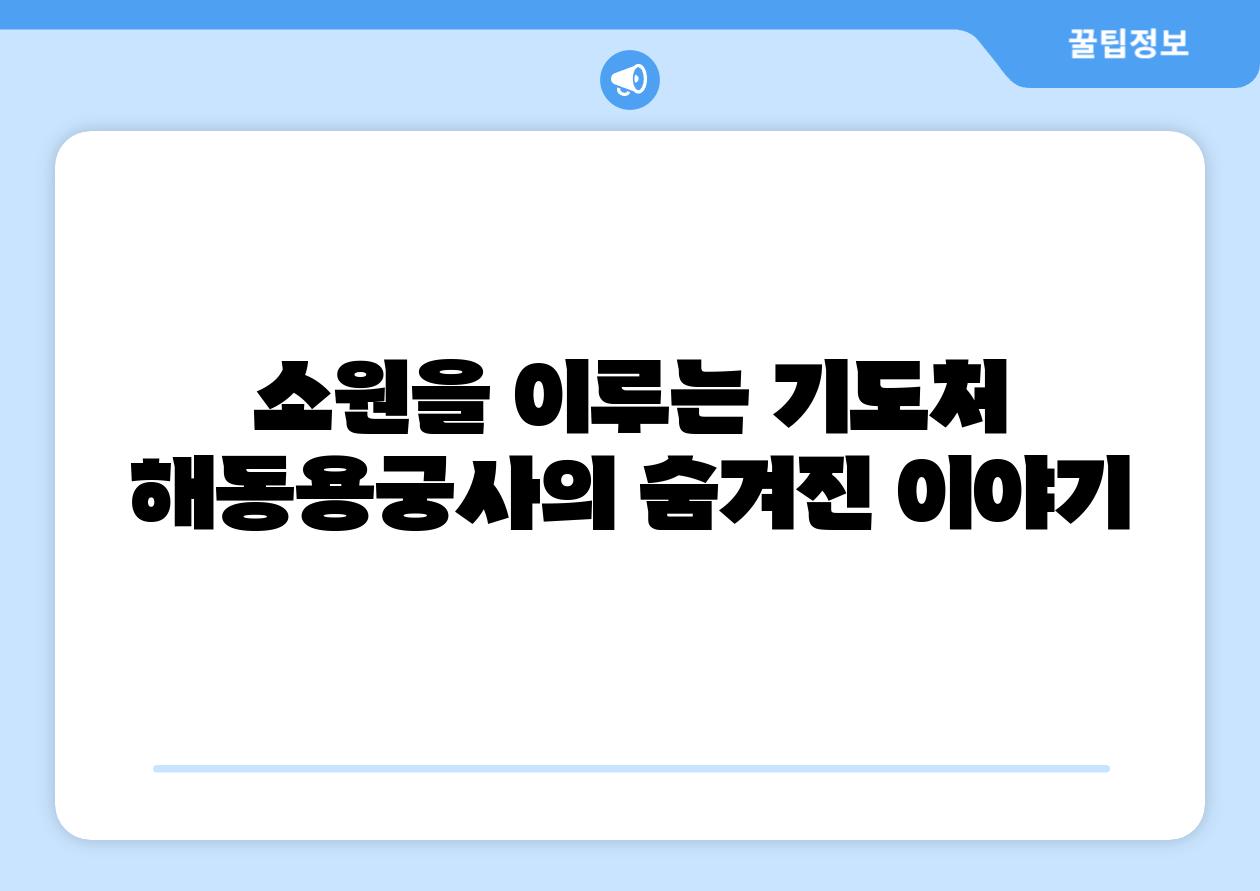 소원을 이루는 기도처 해동용궁사의 숨겨진 이야기