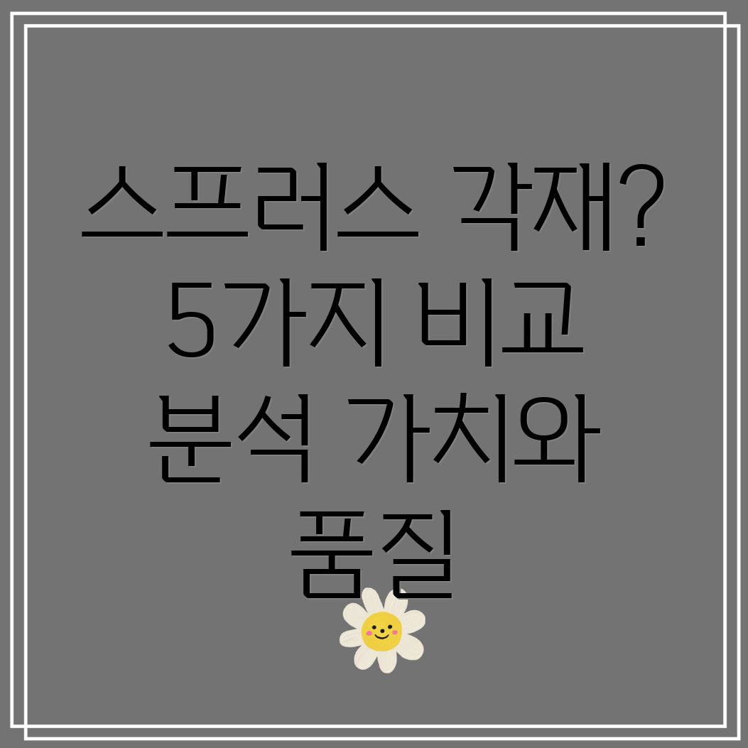 스프러스각재선택가이드품질과가치를모두잡는5가지비교분석