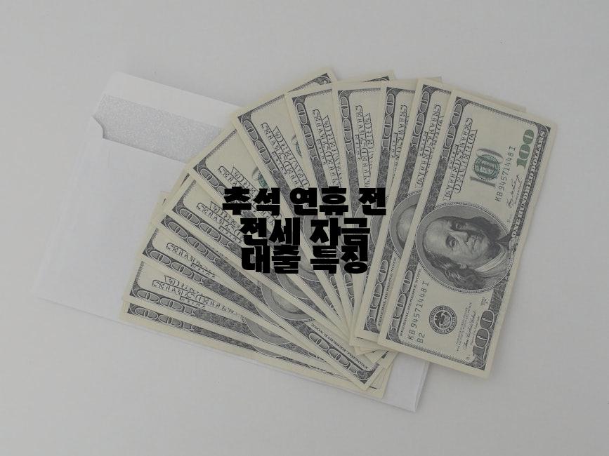 추석 연휴 전 전세 자금 대출 특징