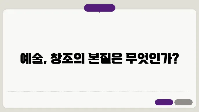 예술의 창조성과 그 철학적 의미