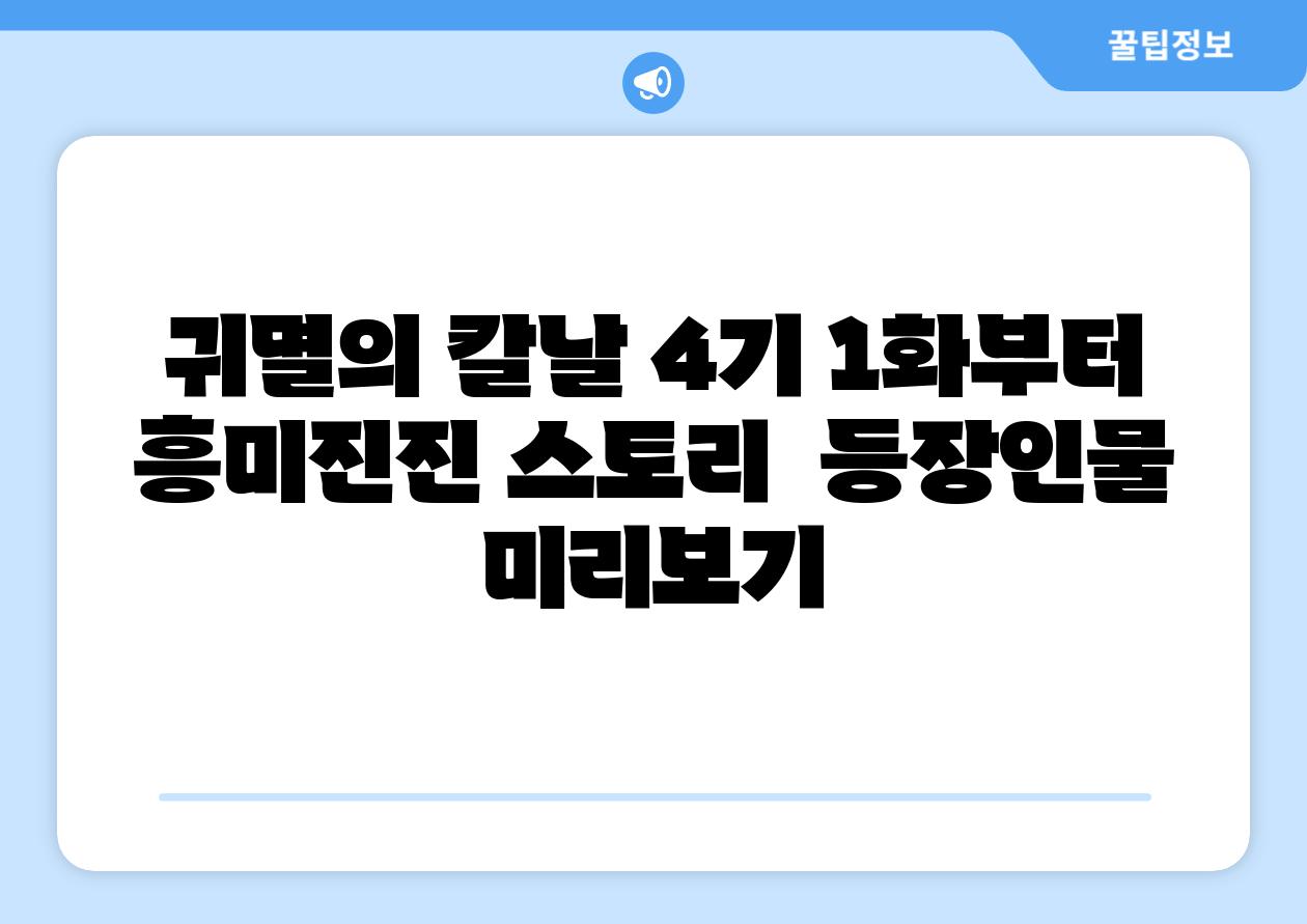 귀멸의 칼날 4기 1화부터 흥미진진 스토리  등장인물 미리보기
