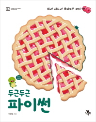 두근두근 파이썬 솔루션 (답지 정답 해설)