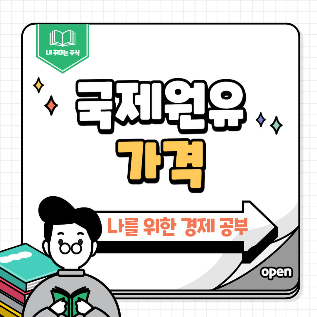 국제원유가격