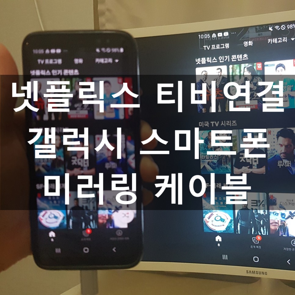 8 스마트폰 TV 미러링케이블 SGV-100K 넷플릭스 TV연결 갤럭시노트