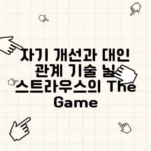 자기 개선과 대인 관계 기술 닐 스트라우스의 The Game