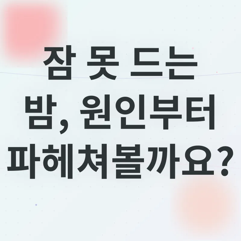수면 개선_1