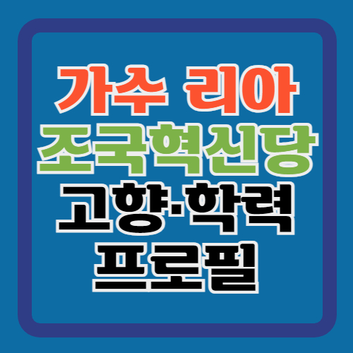 리아-프로필-조국혁신당-입당