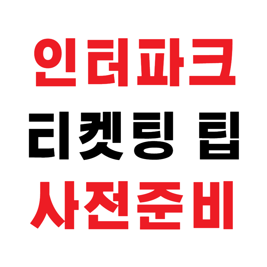 인터파크티켓팅팁