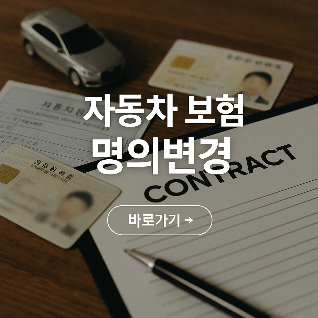 자동차 보험 명의 변경