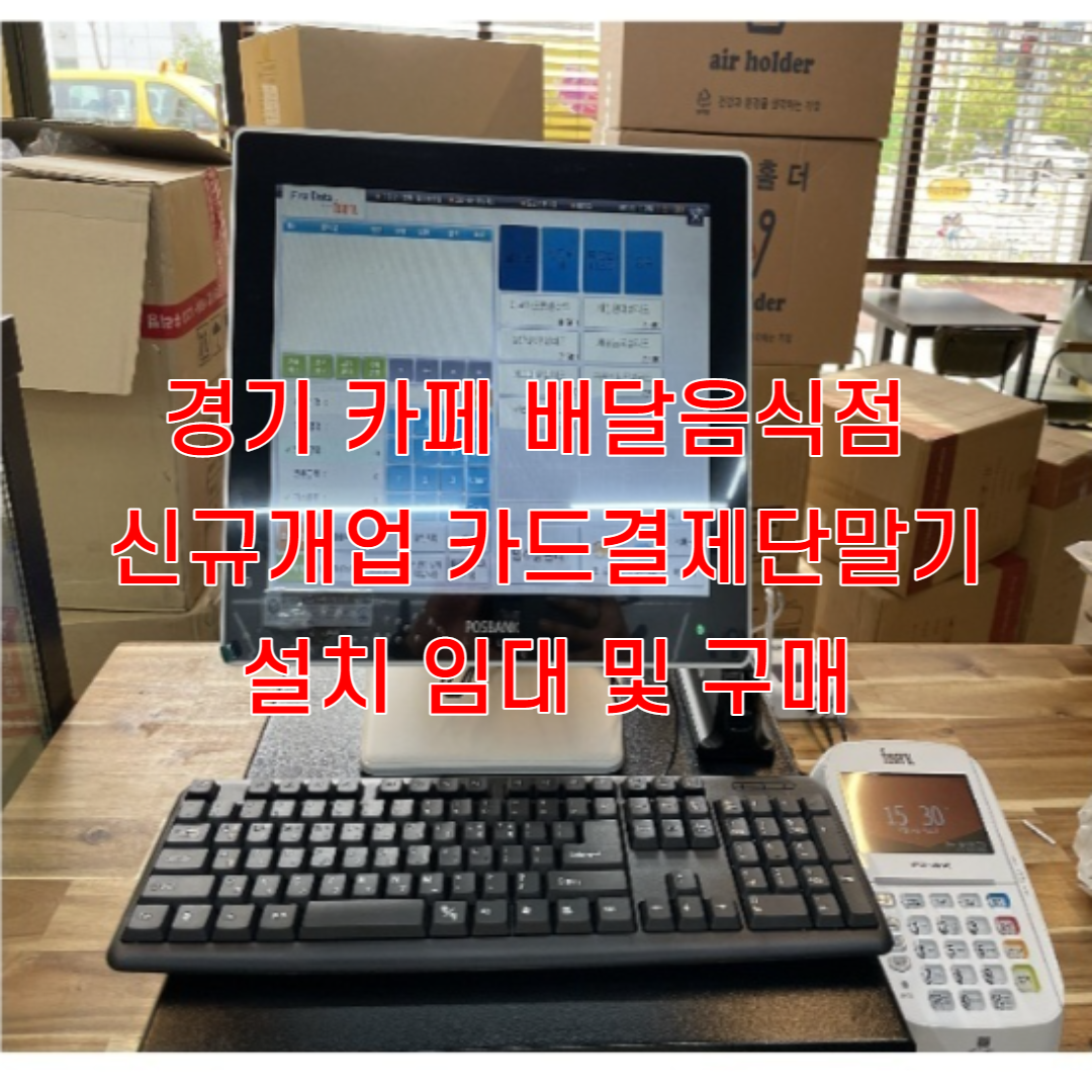  경기도 카페 배달음식점 신규개업시 카드결제단말기 설치 및 구매 궁금하시다면 연락주세요.
