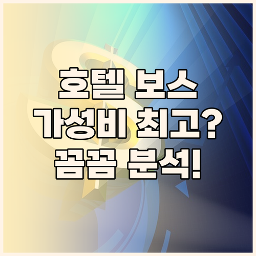 호텔 보스 싱가포르.. 가성비 최고?