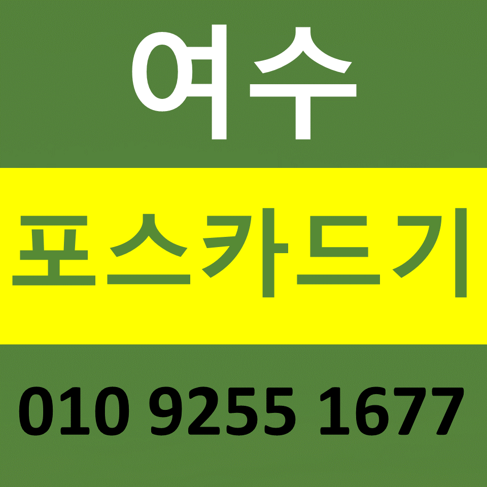  여수 포스기 렌탈 카드기 카드단말기 설치 문의 무선단말기 구매 비용