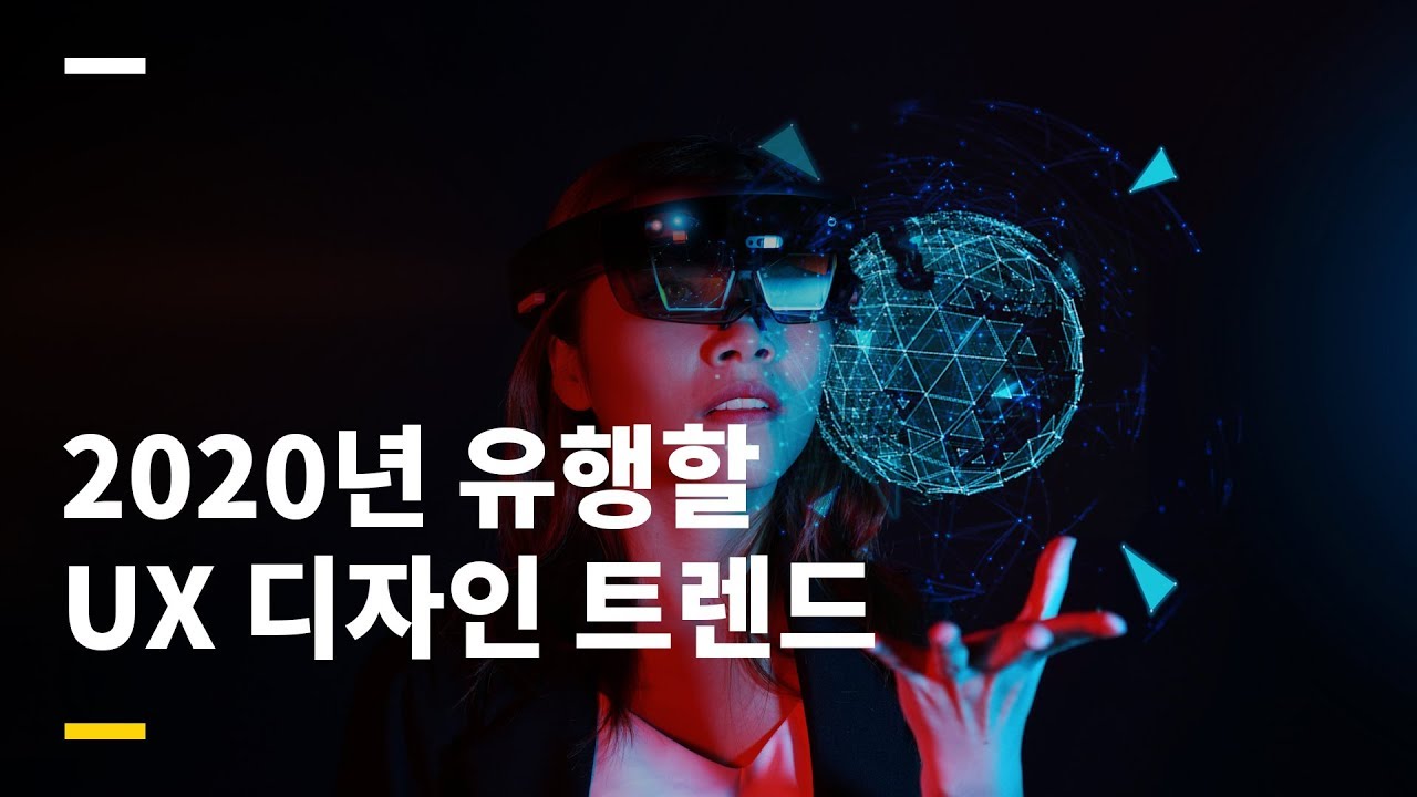  2020년 유행할 UX디자인 트렌드