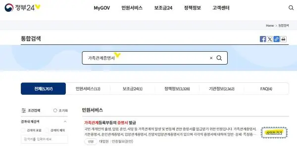 가족관계증명서 발급하기위해 접속한 정부24사이트