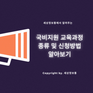  국비지원 교육과정 종류 및 신청방법 알아보기
