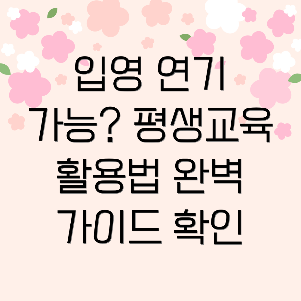 평생교육 입영연기