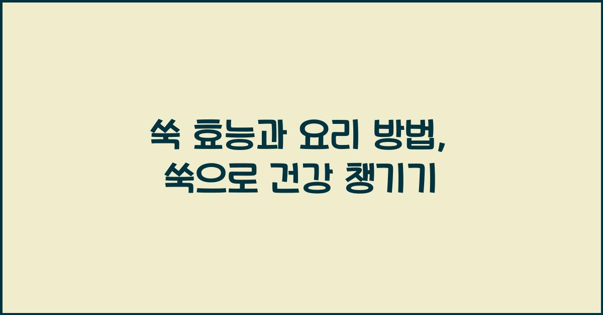 쑥 효능과 요리 방법