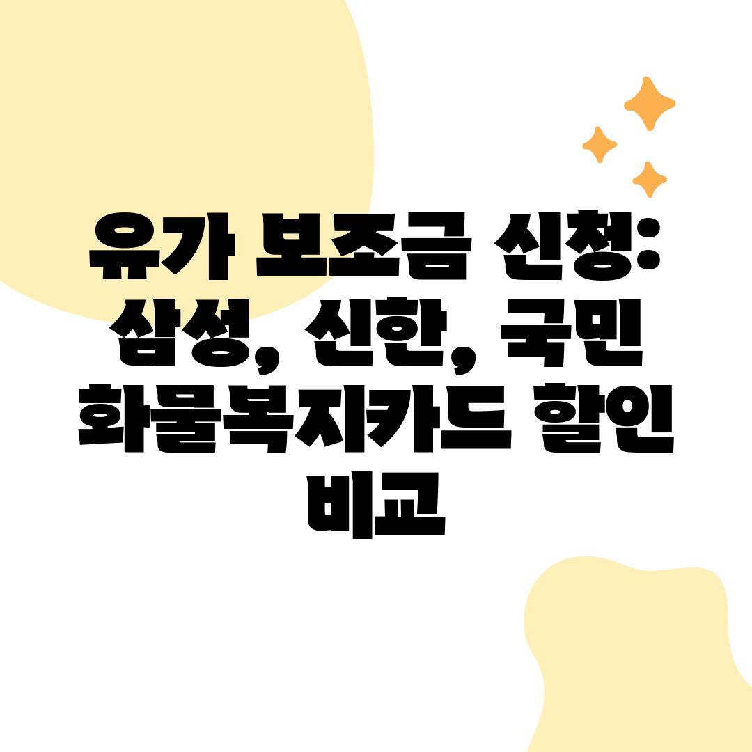 유가 보조금 신청 삼성, 신한, 국민 화물복지카드 할인